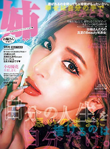 姉ageha お姉さんアゲハ 19年 09月号 雑誌 姉ageha編集部 女性ファッション ライフスタイル Kindleストア Amazon 姉ageha お姉さんアゲハ 19年 09月号 雑誌 姉ageha編集部 女性ファッション ライフスタイル Kindleストア Amazon