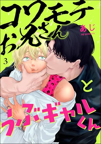 コワモテお兄さんとうぶギャルくん（分冊版） 【第3話】 (＆.Emo comics)