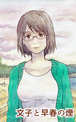 7話 広場の孤独 文子と早春の煙 Kindle 石河カド の感想 ブクログ 7話 広場の孤独 文子と早春の煙 Kindle 石河カド の感想 ブクログ