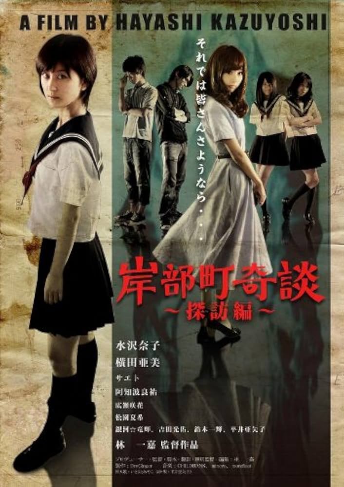 怪特探KAITOKUTAN 岸部町奇談 [DVD] Amazon.co.jp: 岸部町奇談~探訪編~【完全版】 [DVD] : 水沢奈子