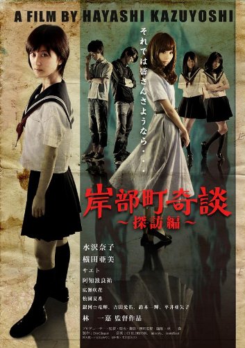 怪特探KAITOKUTAN 岸部町奇談 [DVD] Amazon.co.jp: 岸部町奇談~探訪編~【完全版】 [DVD] : 水沢奈子, 横田