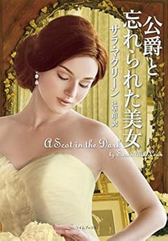 [サラ・マクリーン, 辻早苗]の公爵と忘れられた美女 (ライムブックス)