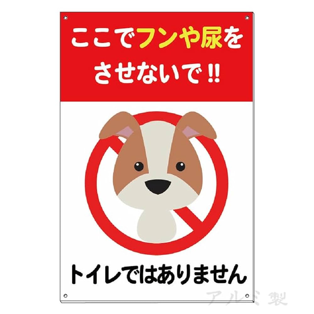 Amazon | ペットの散歩マナ 犬のフン尿禁止 犬散歩お断り看板 犬