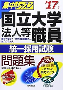 本の集中レッスン国立大学法人等職員統一採用試験問題集〈'17年版〉の表紙