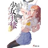 とある暗部の少女共棲（３） (電撃文庫)