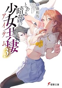 とある暗部の少女共棲（３） (電撃文庫)