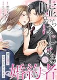 嘘からはじまる婚約者～君と甘いロマンスをしよう～(15) (コイパレ)