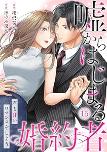 嘘からはじまる婚約者～君と甘いロマンスをしよう～(15) (コイパレ)