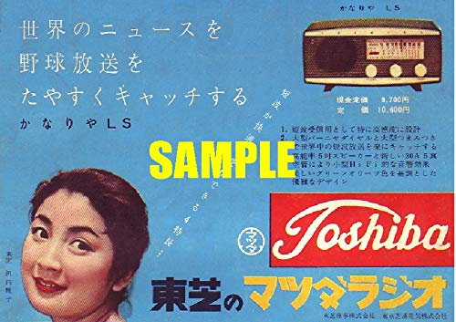 Amazon.co.jp: 2380 昭和32年1957のレトロ広告 東芝のマツダラジオ