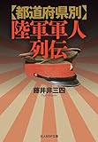 都道府県別 陸軍軍人列伝 (光人社NF文庫 ノンフィクション)
