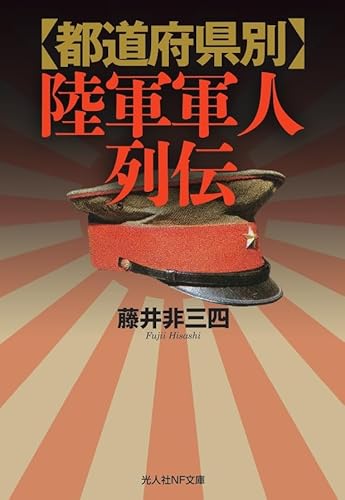 都道府県別 陸軍軍人列伝 (光人社NF文庫 ふ 1325)