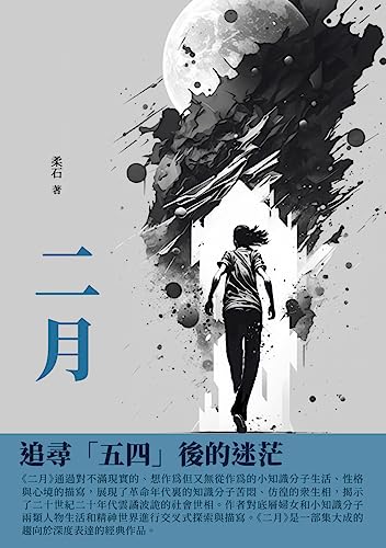 二月：追尋「五四」後的迷茫 (Traditional Chinese Edition)