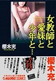 女教師と愛妹と少年と… (フランス書院文庫)