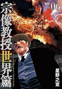 宗像教授世界篇 第18話(2) (ビッグコミックススペシャル)