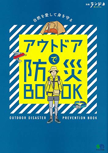 別冊ランドネ アウトドアで防災BOOK (エイムック 4448 別冊ランドネ)
