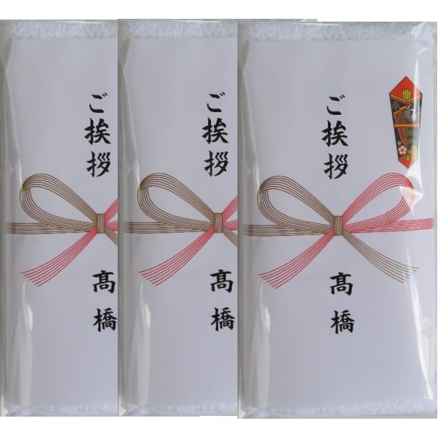 Amazon｜「3枚セット」ご挨拶 粗品 タオル お名前 のし付き 文字入れ