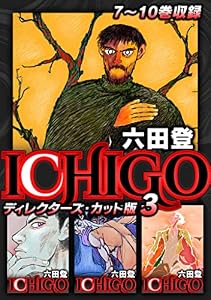 ICHIGO ディレクターズ・カット版 3 (SMART COMICS)