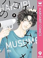 ハコイリのムスメ コミック 1-7巻セット mxn26g8 ハコイリのムスメ コミック 1-7巻セット mxn26g8