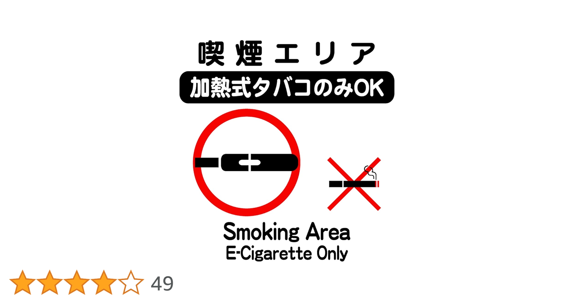 Amazon.co.jp: 喫煙エリア 加熱式タバコのみOK 24cm×24cm タバコ 禁煙