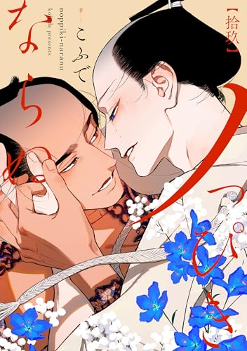 ノっぴきならぬ 分冊版 ： 19 (チルシェコミックス)