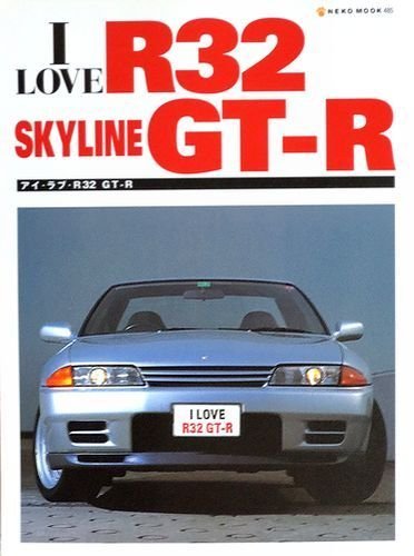 アイ・ラブ・R32 GT-R (NEKO MOOK 485) |本 | 通販 | Amazon