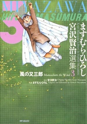 Amazon.co.jp: ますむら・ひろし 宮沢賢治選集3 風の又三郎 (MF