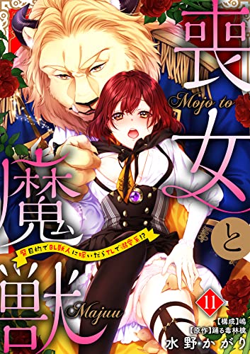 喪女と魔獣 腐目的でbl獣人に嫁いだらtlで溺愛系 分冊版 11話 ラブチュコラ 水野かがり 踊る毒林檎 嶋 Ache ティーンズラブ Kindleストア Amazon