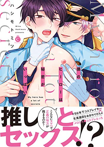 『僕のヒーローは秘密がいっぱい』