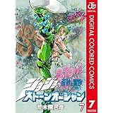 ジョジョの奇妙な冒険 第6部 ストーンオーシャン カラー版 7 (ジャンプコミックスDIGITAL)