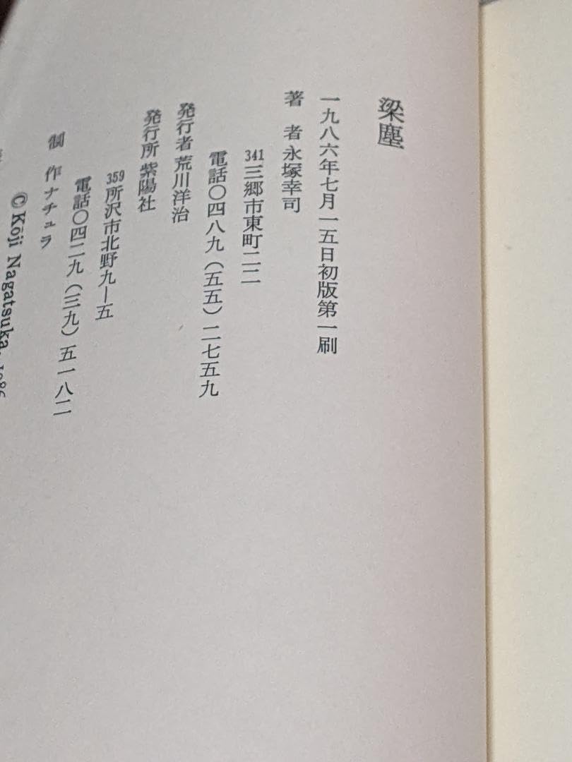 Amazon.co.jp: 〈H氏賞受賞〉永塚幸司 詩集「 梁塵 」初版 元帯付き