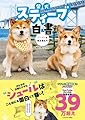 柴犬スティーブ白書【特典・ポストカード付き】