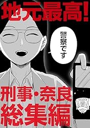 地元最高! 刑事・奈良総集編