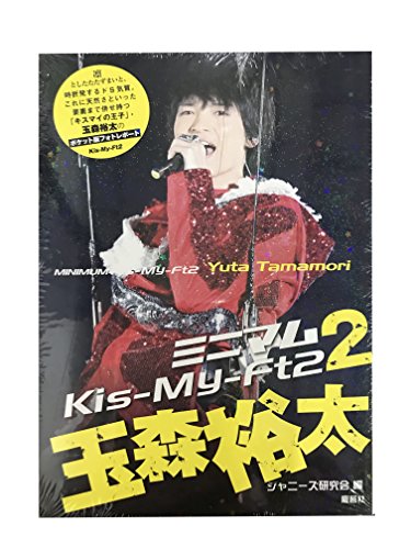 無料電子書籍 アプリ ミニマムKis-My-Ft2 2 玉森裕太 バイ