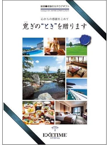 Amazon エグゼタイム Exetime カタログギフト 温泉 旅行 体験型 Part4 通常版 旅行券 内祝い 引き出物 出産祝い 結婚祝い 香典返し プレゼント 温泉 二次会 景品 Exetime エグゼタイム カタログギフト 通販