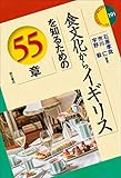 食文化からイギリスを知るための55章 (エリア・スタディーズ) by 爽風上々