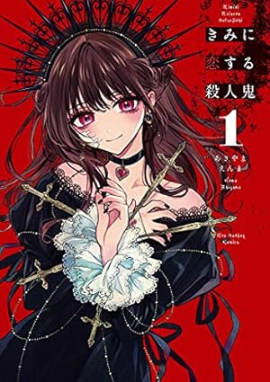 きみに恋する殺人鬼（１） (マンガワンコミックス)