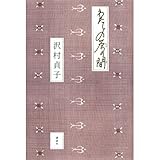蓬莱: 句集 (今日の俳句叢書 4)