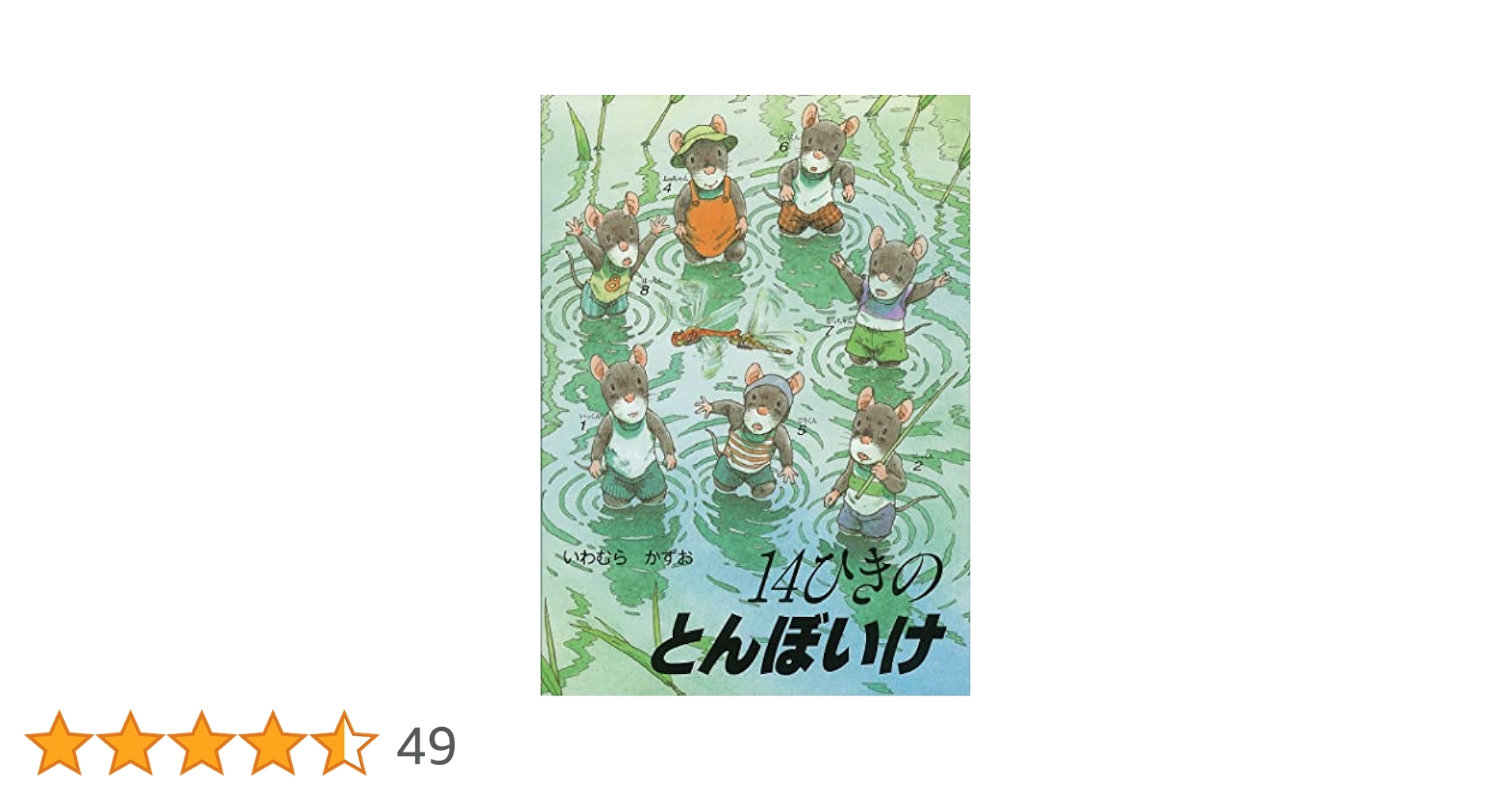 Amazon.co.jp: 14ひきのとんぼいけ (14ひきのシリーズ) : いわ