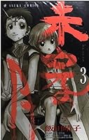 Third winding of unfinished (Asuka Comics) (2000) ISBN: 4049248379 [Japanese Import] 4049248379 Book Cover