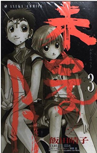 未完の月 第3巻 (あすかコミックス)の詳細を見る