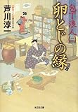 卵とじの縁~包丁浪人(二)~ (光文社文庫)