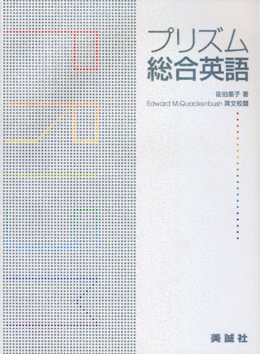 プリズム総合英語 佐伯 里子 本 通販 Amazon