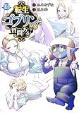 転生ゴブリンだけど質問ある?　コミック　新品　1-13巻セット (集英社)