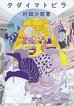 タダイマトビラ（新潮文庫） by [村田沙耶香]