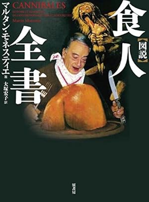図説食人全書』｜感想・レビュー - 読書メーター
