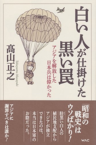 白い人が仕掛けた黒い罠ーアジアを解放した日本兵は偉かったのサムネイル