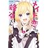 小森チヒロ「メイドは恋する蜂谷くん（1）」