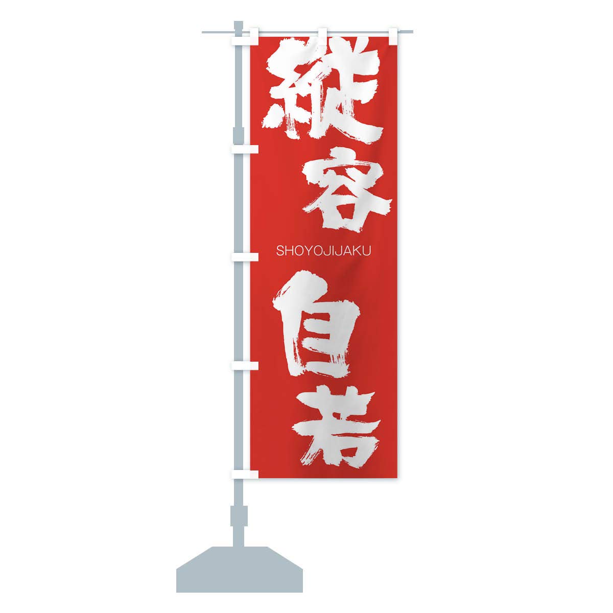 幟旗です。 Amazon | 縦容自若 のぼり旗(レギュラー60x180cm 左チチ 標準) 1FA1-BR