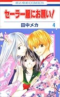 セーラー服にお願い！4 [Sērāfuku Ni Onegai! 4] 4592182545 Book Cover