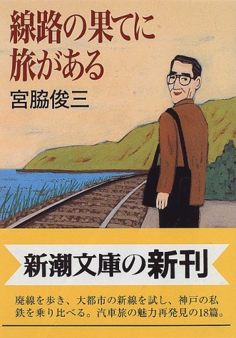 線路の果てに旅がある 新潮文庫／宮脇俊三